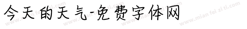 今天的天气字体转换