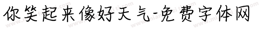 你笑起来像好天气字体转换