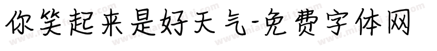 你笑起来是好天气字体转换