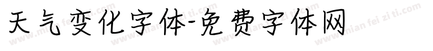 天气变化字体字体转换