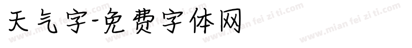 天气字字体转换