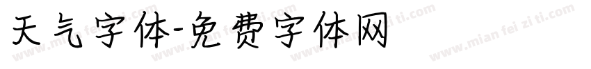 天气字体字体转换