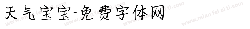 天气宝宝字体转换