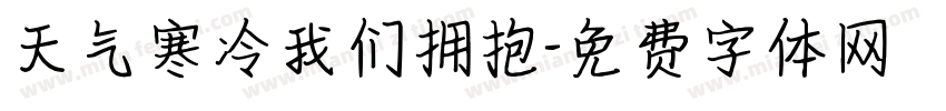 天气寒冷我们拥抱字体转换