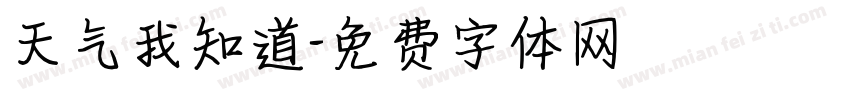 天气我知道字体转换