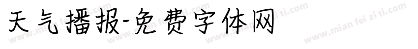 天气播报字体转换