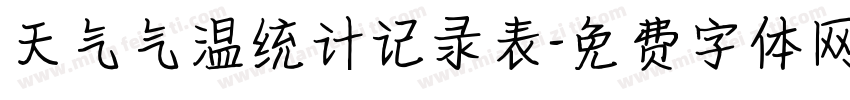 天气气温统计记录表字体转换