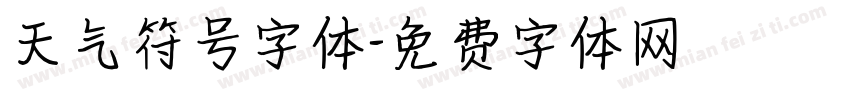天气符号字体字体转换