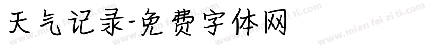 天气记录字体转换