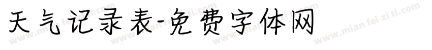 天气记录表字体转换