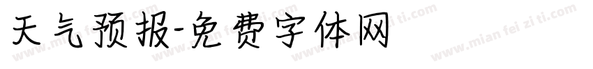 天气预报字体转换