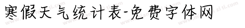 寒假天气统计表字体转换