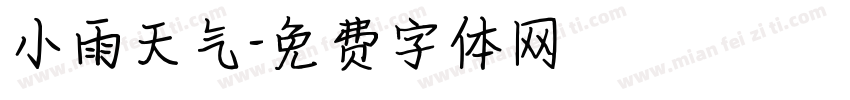 小雨天气字体转换