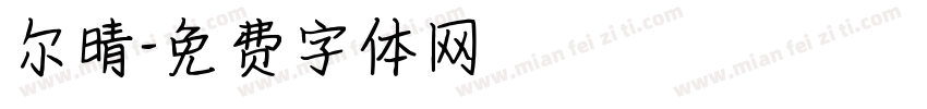 尔晴字体转换
