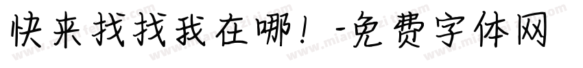 快来找找我在哪！字体转换