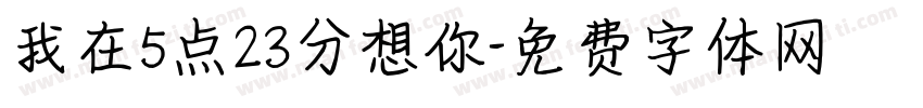 我在5点23分想你字体转换