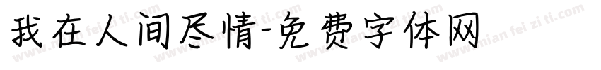 我在人间尽情字体转换