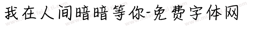 我在人间暗暗等你字体转换