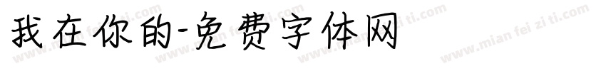 我在你的字体转换