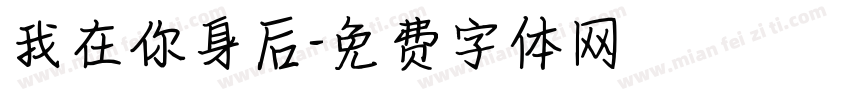 我在你身后字体转换