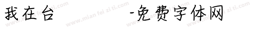 我在台灣許個願字体转换