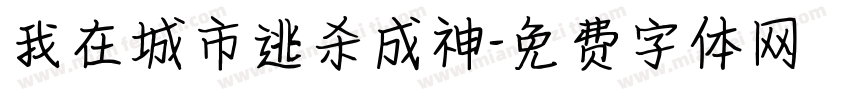 我在城市逃杀成神字体转换