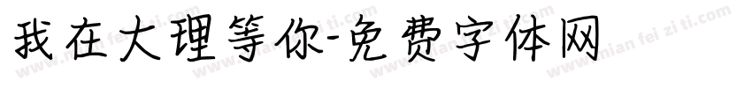 我在大理等你字体转换