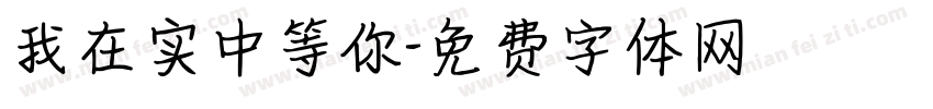 我在实中等你字体转换