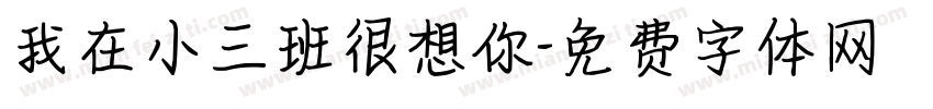 我在小三班很想你字体转换