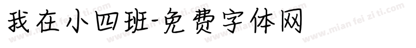 我在小四班字体转换