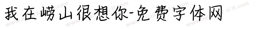 我在崂山很想你字体转换