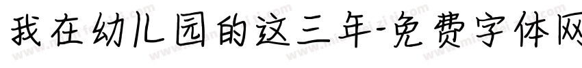 我在幼儿园的这三年字体转换