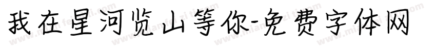 我在星河览山等你字体转换