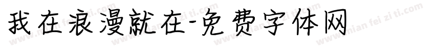 我在浪漫就在字体转换