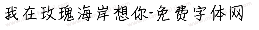 我在玫瑰海岸想你字体转换