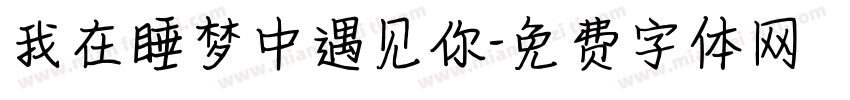 我在睡梦中遇见你字体转换