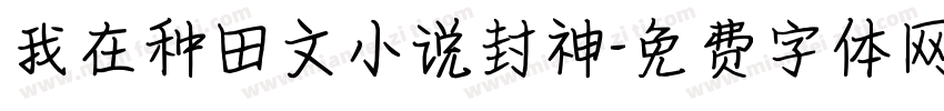 我在种田文小说封神字体转换