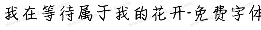 我在等待属于我的花开字体转换