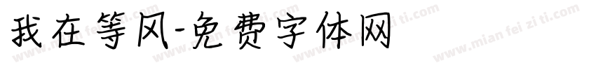 我在等风字体转换