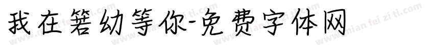 我在箬幼等你字体转换