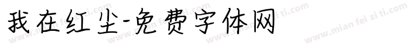 我在红尘字体转换