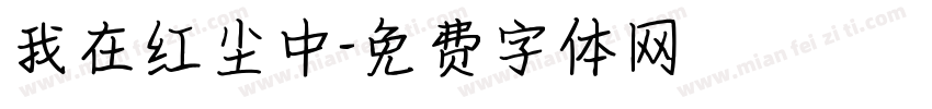 我在红尘中字体转换
