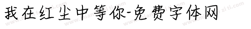 我在红尘中等你字体转换