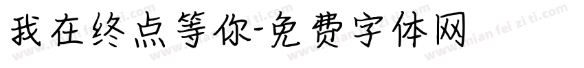 我在终点等你字体转换