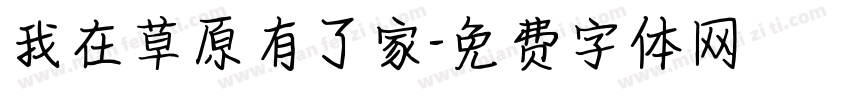 我在草原有了家字体转换