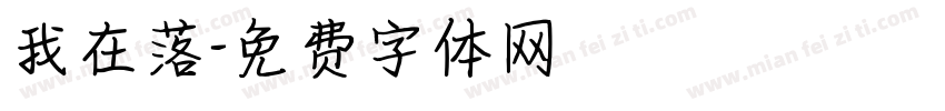 我在落字体转换