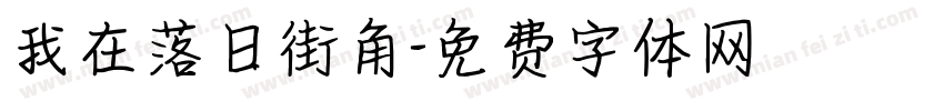 我在落日街角字体转换