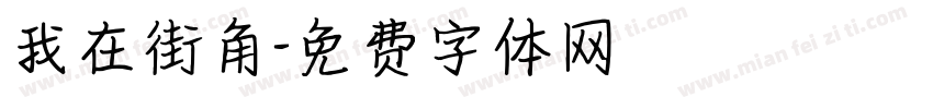 我在街角字体转换