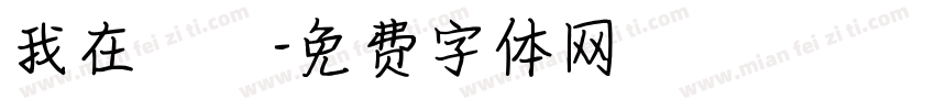 我在讀書字体转换