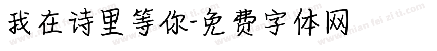 我在诗里等你字体转换